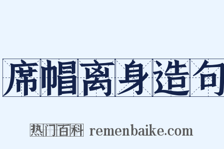 席帽离身造句是什么意思的图片